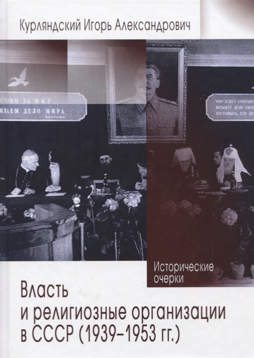 Власть и религиозные организации в СССР 1939-1953 гг Исторические очерки