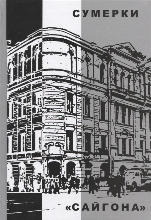

Сумерки Сайгона