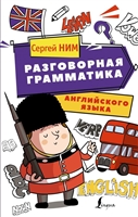 Разговорная грамматика английского языка Разговорная грамматика английского языка