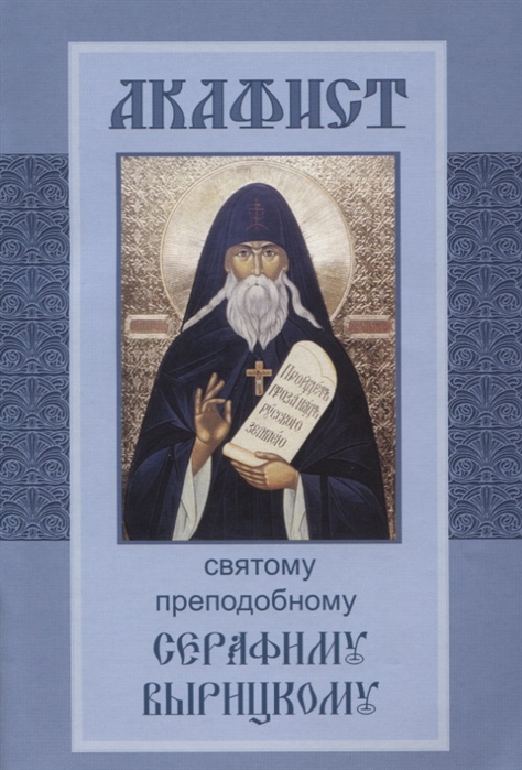 

Акафист святому преподобному Серафиму Вырицкому