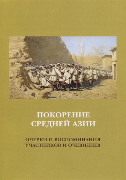 

Покорение Средней Азии Очерки и воспоминания участников и очевидцев