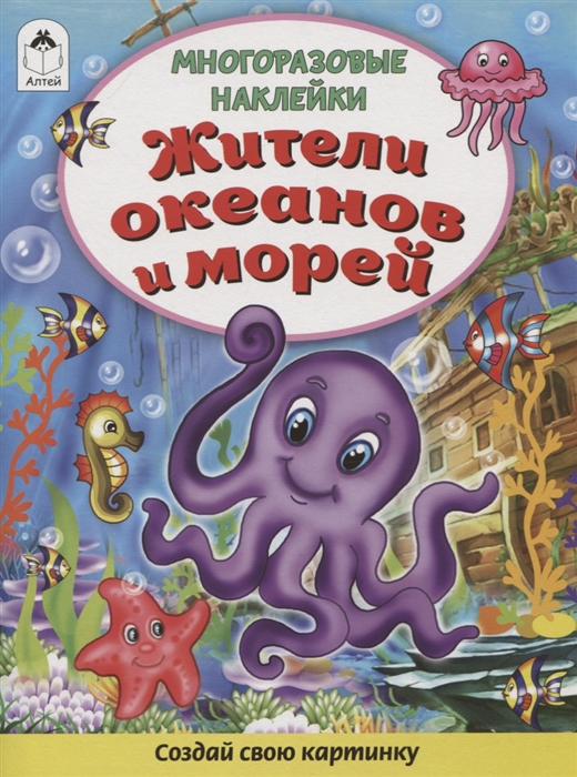 

Жители океанов и морей Книжка с многоразовыми наклейками