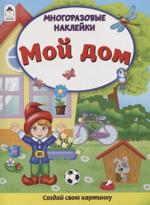 

Мой дом Книжка с многоразовыми наклейками