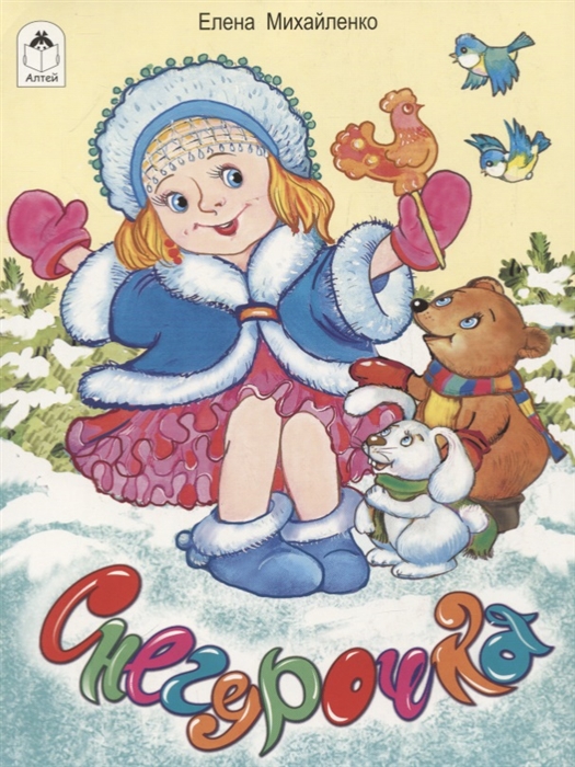 

Снегурочка