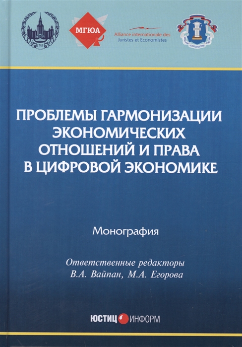 Вайпан В., Егорова М. (ред.) - Проблемы гармонизации экономических отношений и права в цифровой экономике монография