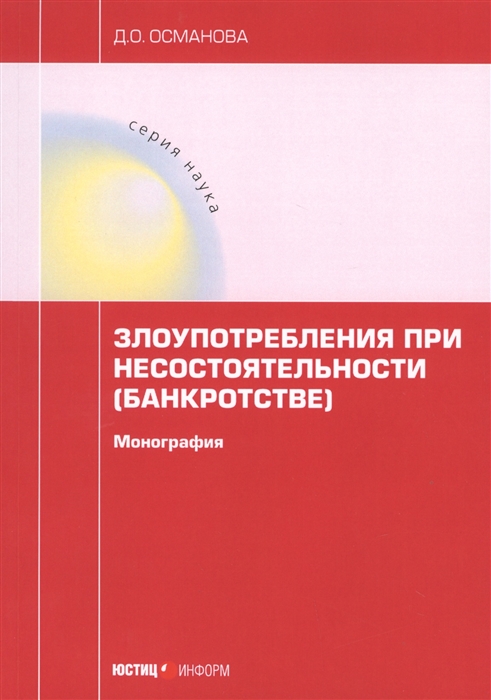 

Злоупотребления при несостоятельности банкротстве монография