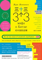 33 мифа о Китае. Что мы (не) знаем об азиатской сверхдержаве 33 мифа о Китае. Что мы (не) знаем об азиатской сверхдержаве