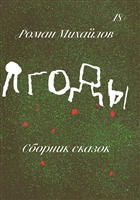 Ягоды Ягоды