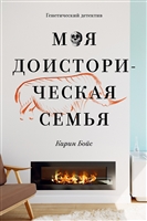 Моя доисторическая семья. Генетический детектив Моя доисторическая семья. Генетический детектив