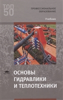 Основы гидравлики и теплотехники. Учебник Основы гидравлики и теплотехники. Учебник