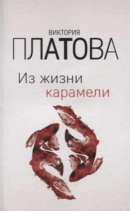 

Из жизни карамели