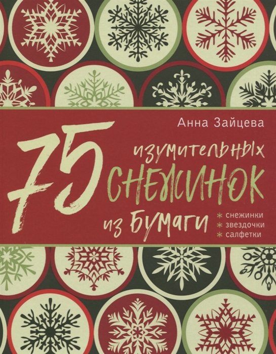 

75 изумительных снежинок из бумаги Снежинки Салфетки Звездочки