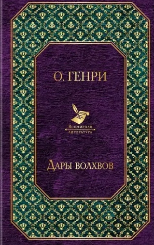 

Дары волхвов