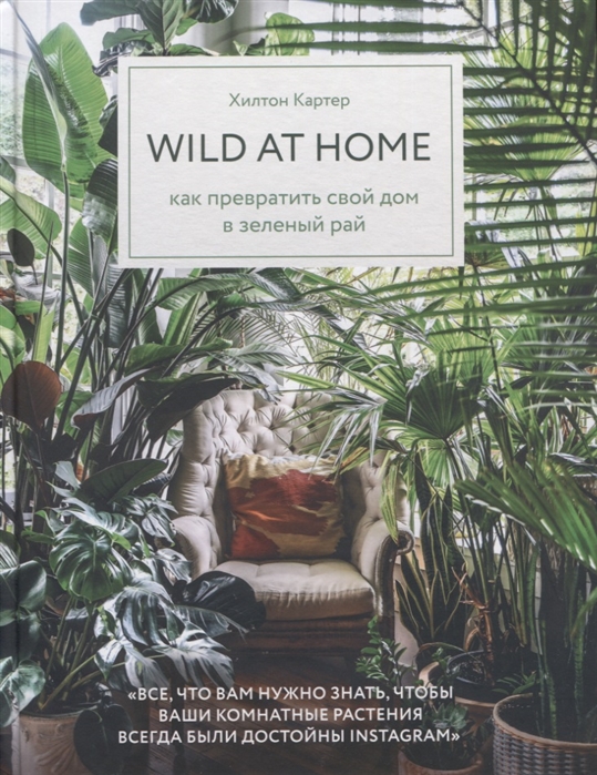 Wild at home Как превратить свой дом в зеленый рай