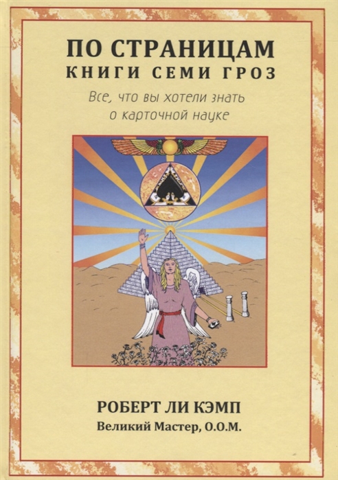 

По страницам книги Семи Гроз Все что вы хотели знать о карточной науке