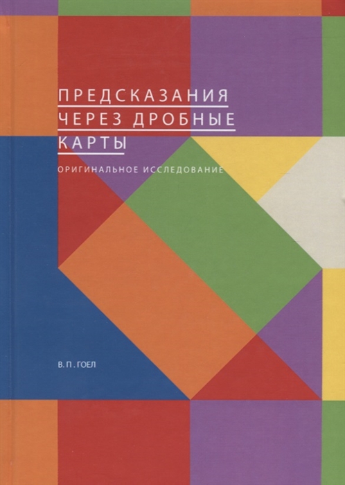 Гоел В. - Предсказания через дробные карты Оригинальное исследование