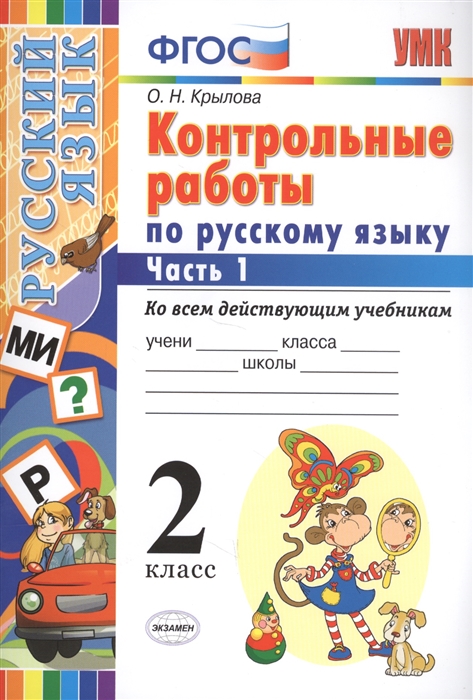 Крылова О. - Контрольные работы по русскому языку 2 класс Часть 1 Ко всем действующим учебникам