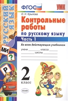 Контрольные работы по русскому языку. 2 класс. Часть 1. Ко всем действующим учебникам Контрольные работы по русскому языку. 2 класс. Часть 1. Ко всем действующим учебникам