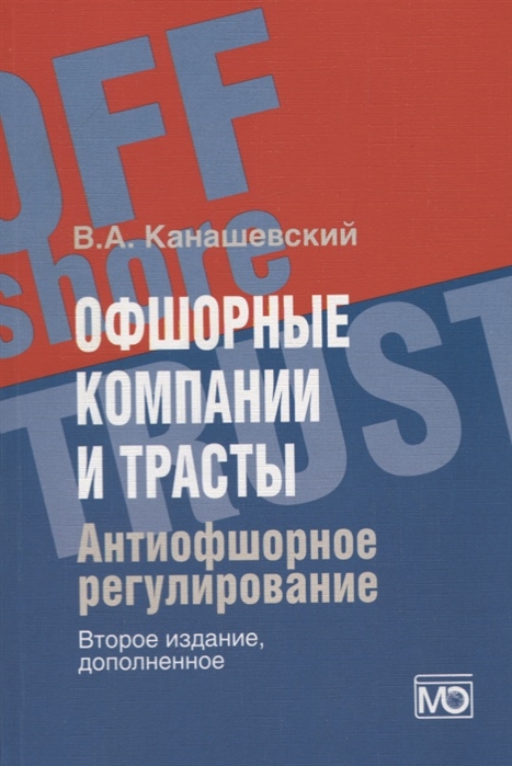 Канашевский В. - Офшорные компании и трасты Антиофшорное регулирование