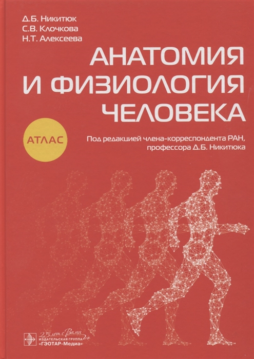 Никитюк Д., Клочкова С., Алексеева Н. - Анатомия и физиология человека Атлас