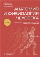 Анатомия и физиология человека. Атлас Анатомия и физиология человека. Атлас