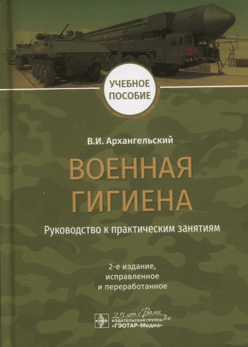 Архангельский В. - Военная гигиена Руководство к практическим занятиям Учебное пособие