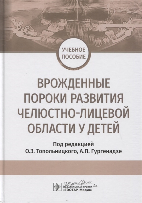 Гургенадзе А., Имшенецкая Н., Клиновская А. и др. - Врожденные пороки развития челюстно-лицевой области у детей Учебное пособие