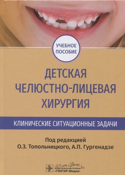 

Детская челюстно-лицевая хирургия Клинические ситуационные задачи Учебное пособие