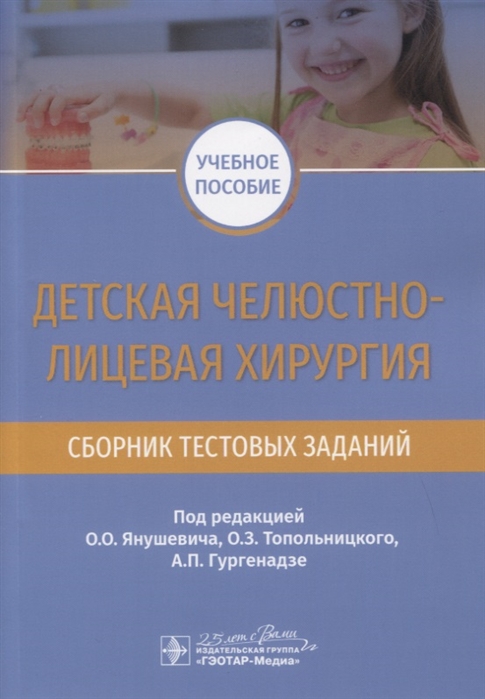 Гургенадзе А., Имшенецкая Н., Клиновская А. и др. - Детская челюстно-лицевая хирургия Сборник тестовых заданий Учебное пособие