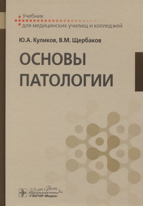 

Основы патологии Учебник для медицинских училищ и колледжей
