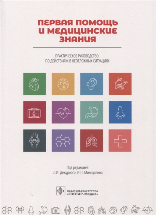 Дежурный Л., Миннуллин И. (ред.) - Первая помощь и медицинские знания Практическое руководство по действиям в неотложных ситуациях