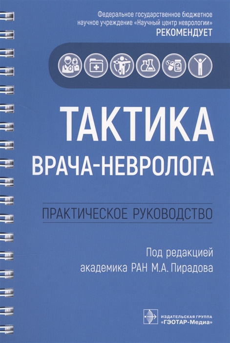 

Тактика врача-невролога Практическое руководство