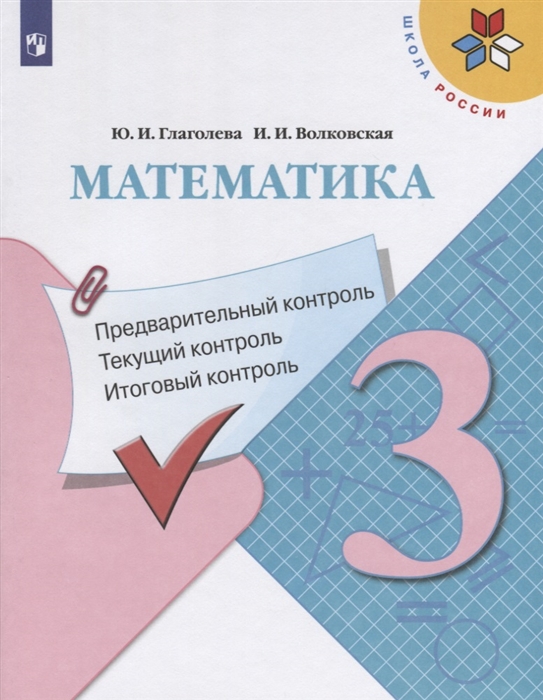 

Математика. 3 класс. Предварительный контроль. Текущий контроль. Итоговый контроль. Учебное пособие для общеобразовательных организаций
