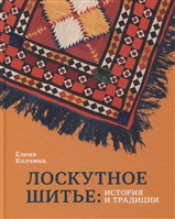 Лоскутное шитье: история и традиции Лоскутное шитье: история и традиции