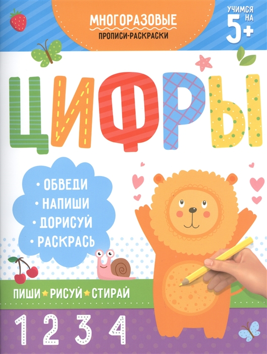 

Многоразовые прописи-раскраски Цифры