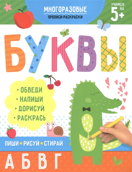 

Многоразовые прописи-раскраски Буквы