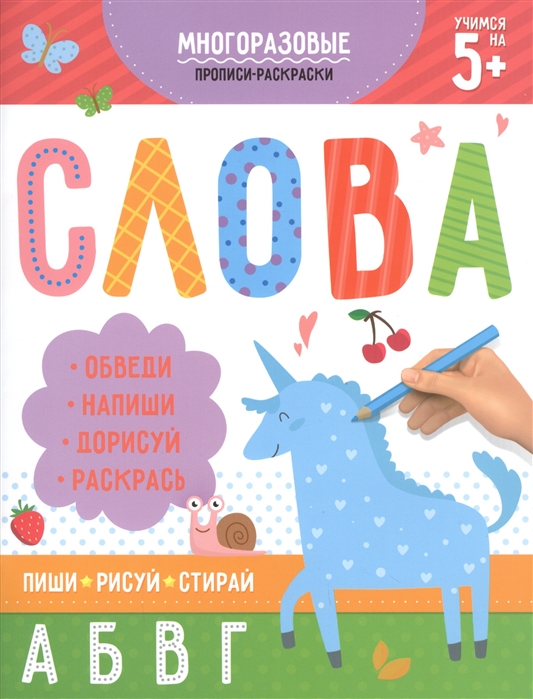 

Многоразовые прописи-раскраски Слова