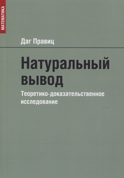 Натуральный вывод Теоретико-доказательственное исследование