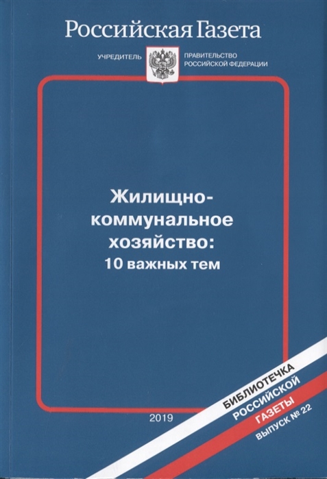 Жилищно-коммунальное хозяйство 10 важных тем