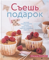 Съешь подарок Съешь подарок