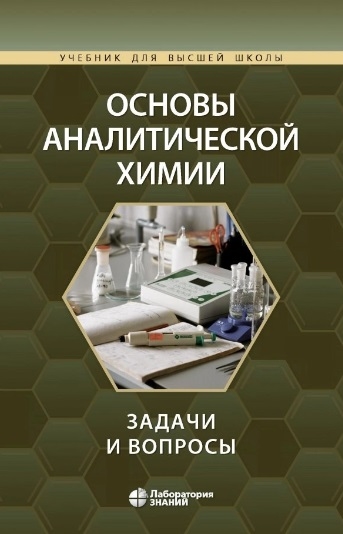 

Основы аналитической химии задачи и вопросы