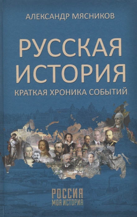 

Русская история Краткая хроника событий