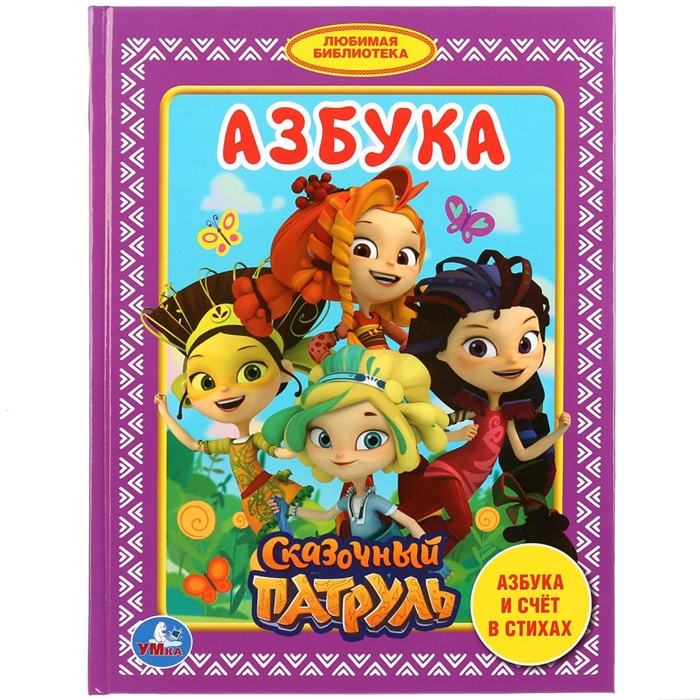 

Азбука Сказочный патруль