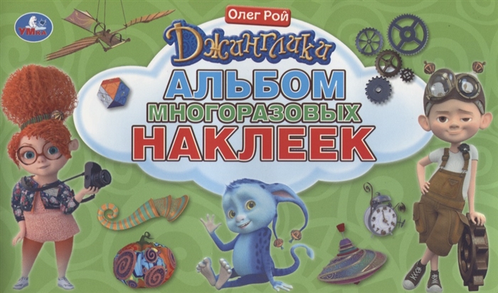 

Джинглики Альбом многоразовых наклеек