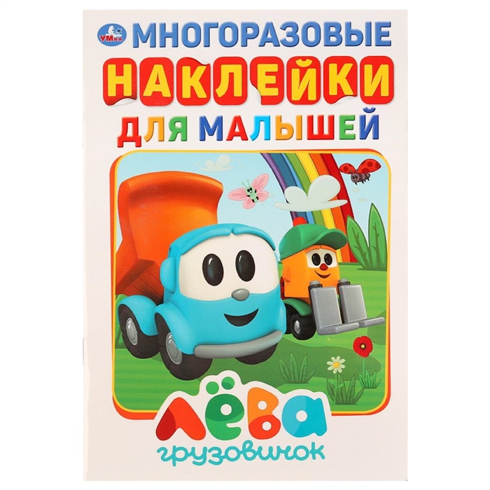 

Грузовичок Лева Многоразовые наклейки для малышей