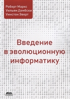 Введение в эволюционную информатику Введение в эволюционную информатику