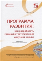 Программа развития: как разработать главный стратегический документ школы. Практико-ориентированное научно-методическое пособие в вопросах и ответах для руководителей общеобразовательных организаций Программа развития: как разработать главный стратегический документ школы. Практико-ориентированное научно-методическое пособие в вопросах и ответах для руководителей общеобразовательных организаций