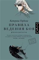 Правила ведения боя. #победитьрак Правила ведения боя. #победитьрак