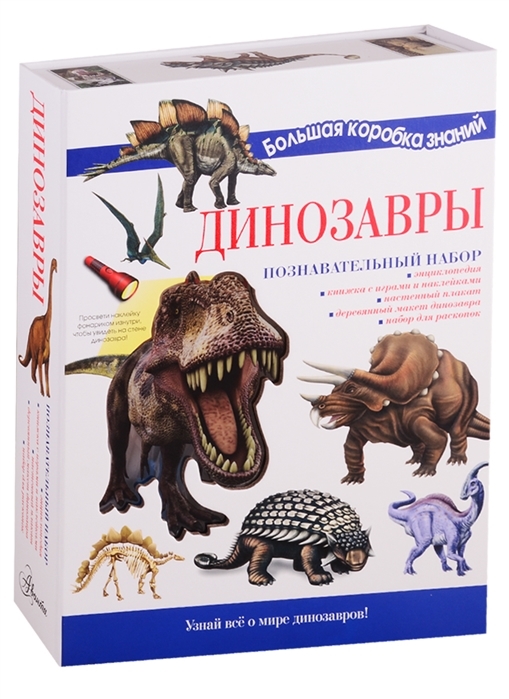 Динозавры Познавательный набор