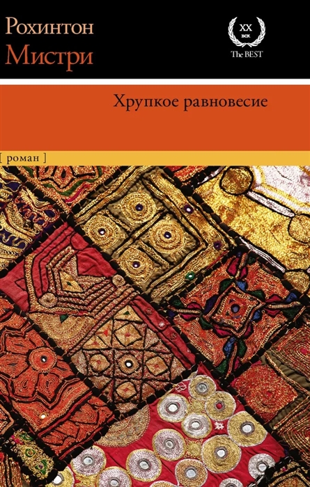 

Хрупкое равновесие